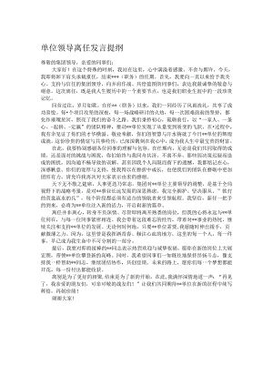 单位领导离任发言提纲.docx