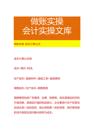 做账实操-成本计算公式.docx