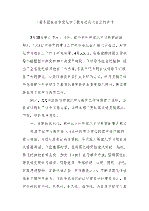 市委书记在全市党纪学习教育动员大会上的讲话.docx