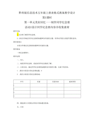黔科版信息技术五年级上册全册教案教学设计.docx