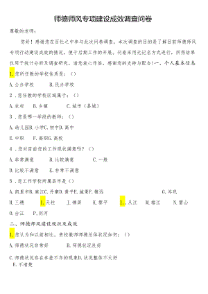 师德师风专项建设成效调查问卷.docx
