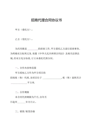 招商代理合同协议书.docx