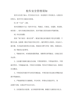 校车安全管理须知.docx