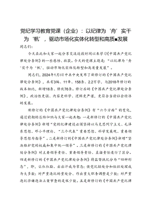 党纪学习教育党课（企业）：以纪律为‘舟’实干为‘帆’驱动市场化实体化转型和高质量发展.docx