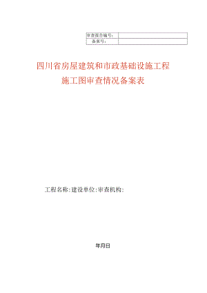 房屋建筑施工图审查表模板.docx