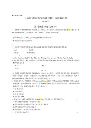 《专题3 从矿物到基础材料》专题测试题.docx