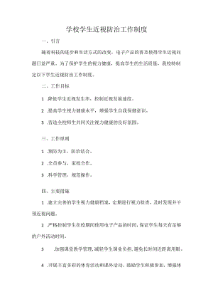 学校学生近视防治工作制度.docx