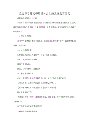党支部专题读书班研讨会上的交流发言范文.docx