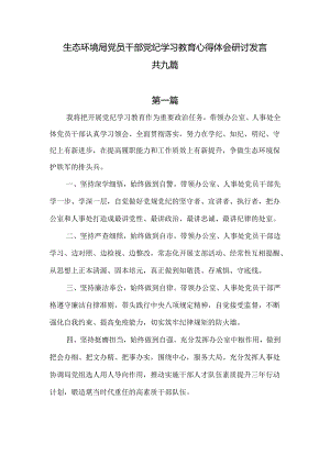 生态环境局党员干部党纪学习教育心得体会研讨发言六篇供参考.docx