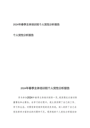 2024年春季主体培训班个人党性分析报告、个人党性分析报告.docx