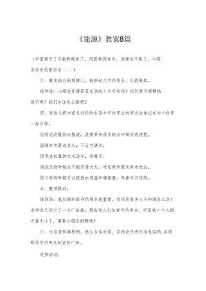 《能源》教案8篇.docx