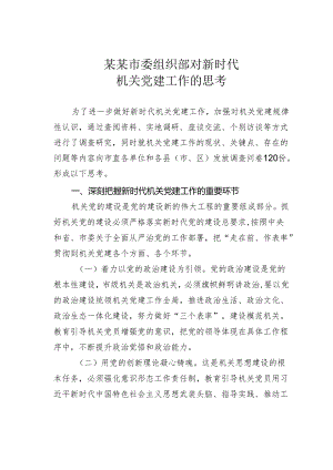 某某市委组织部对新时代机关党建工作的思考.docx