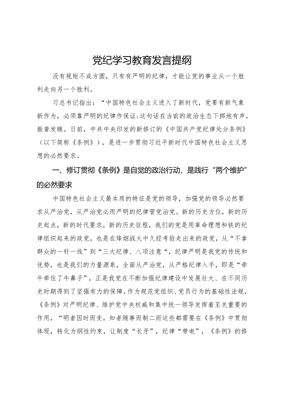 党纪学习教育发言提纲.docx_第1页