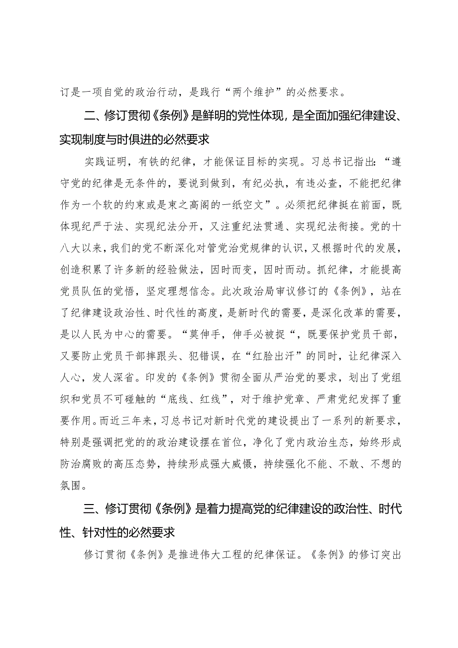 党纪学习教育发言提纲.docx_第2页