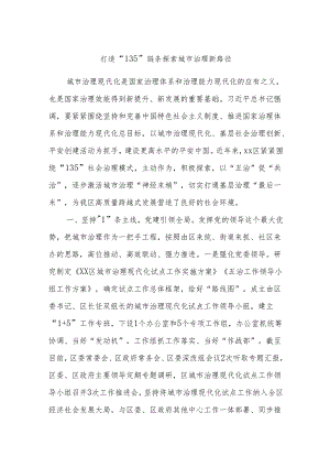 打造“135”链条探索城市治理新路径.docx