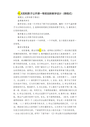 11.太阳和影子 公开课一等奖创新教学设计（表格式）.docx