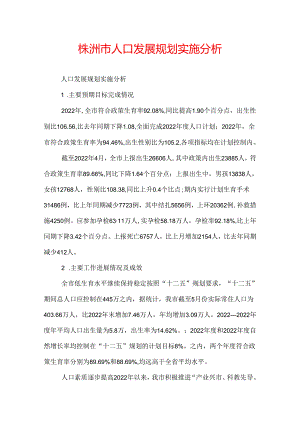 株洲市人口发展规划实施分析.docx