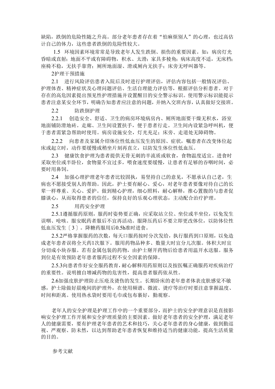 老年患者住院期间存在的安全隐患及护理干预.docx_第2页