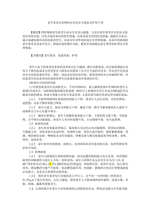 老年患者住院期间存在的安全隐患及护理干预.docx