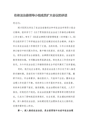 在依法治县领导小组成员扩大会议的讲话.docx