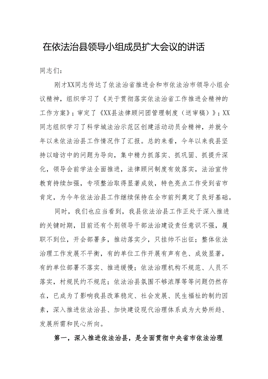 在依法治县领导小组成员扩大会议的讲话.docx_第1页