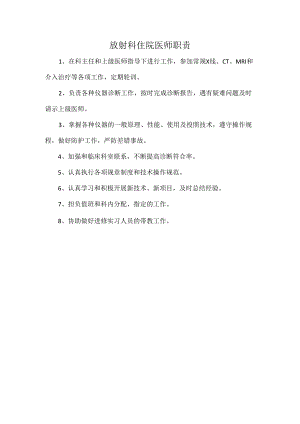 放射科住院医师职责.docx