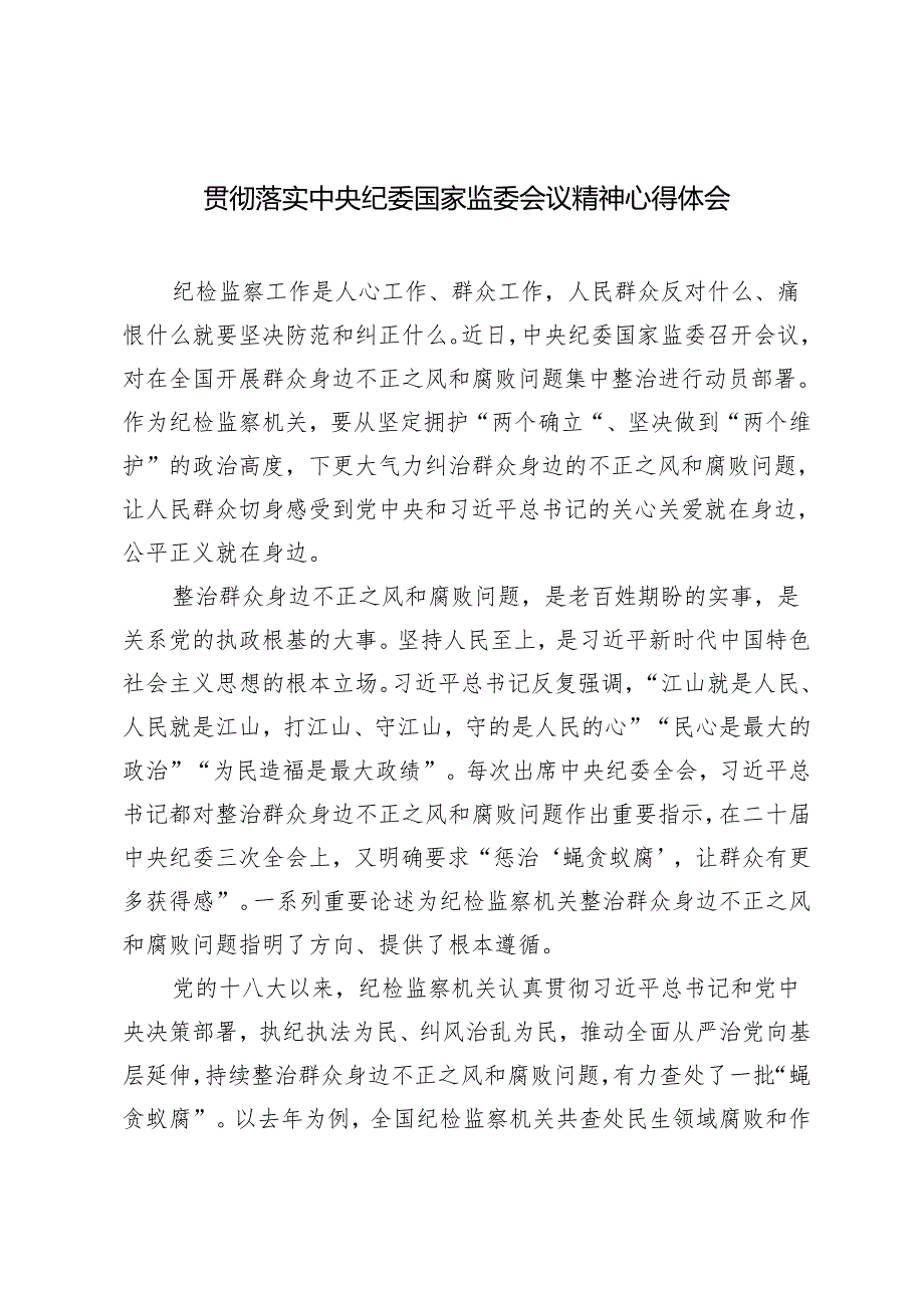 3篇范文 2024年贯彻落实中央纪委国家监委会议精神心得体会.docx_第1页