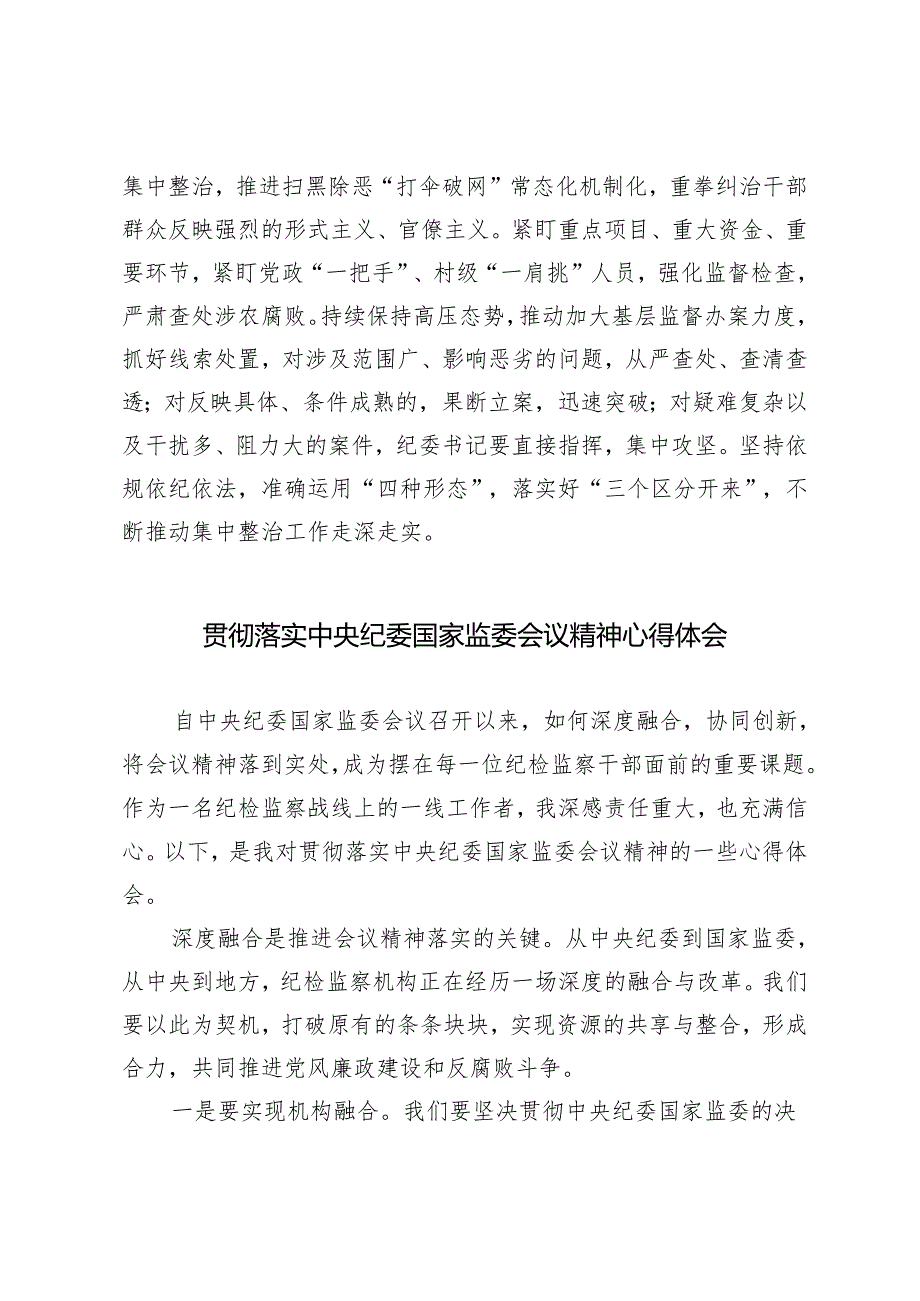 3篇范文 2024年贯彻落实中央纪委国家监委会议精神心得体会.docx_第3页