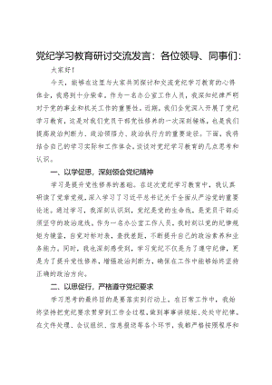 党纪学习教育研讨交流发言：强化纪律意识 深化党性修养.docx