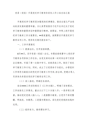 党委(党组)开展党纪学习教育阶段性工作小结总结汇报.docx