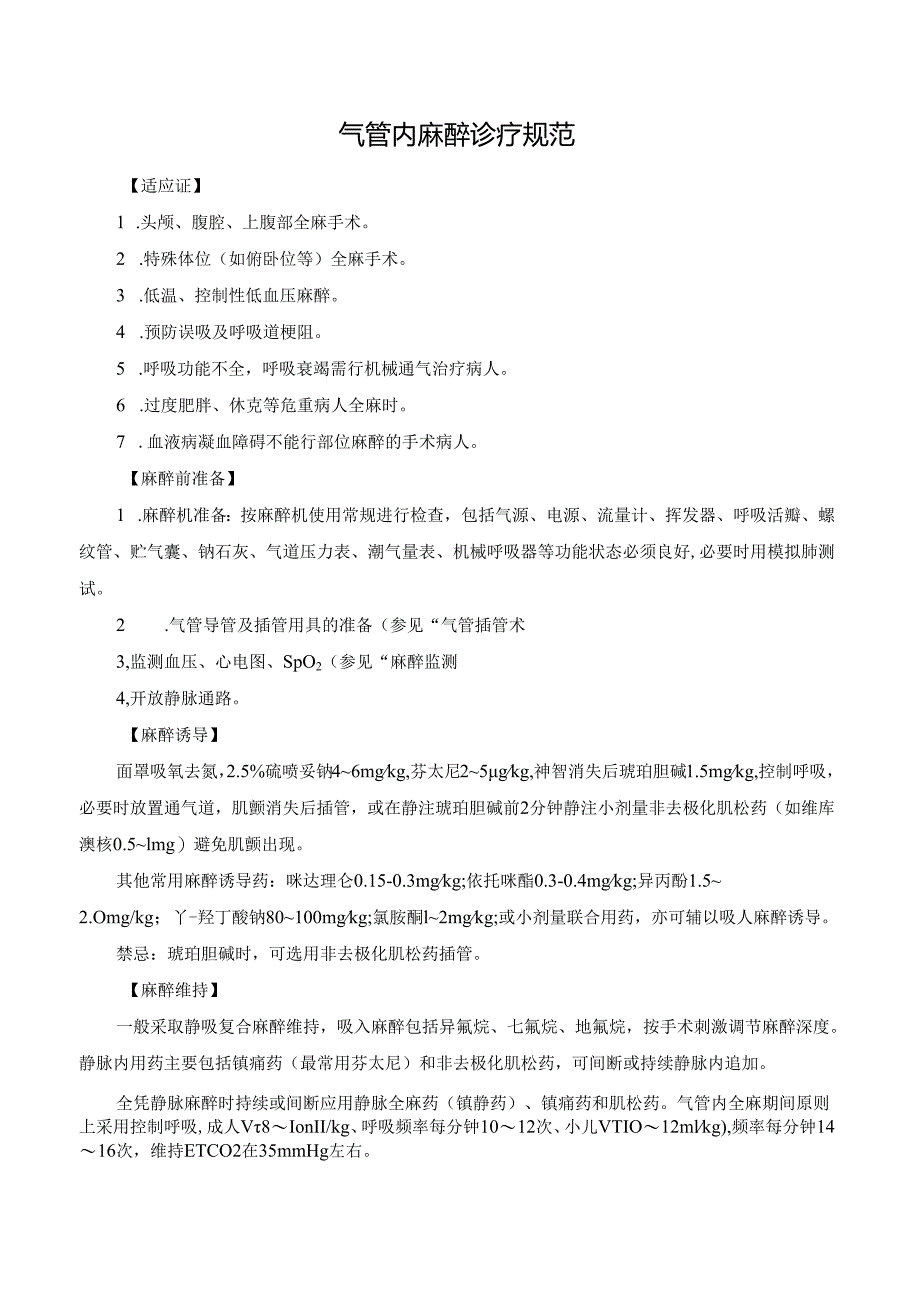 气管内麻醉诊疗规范.docx_第1页