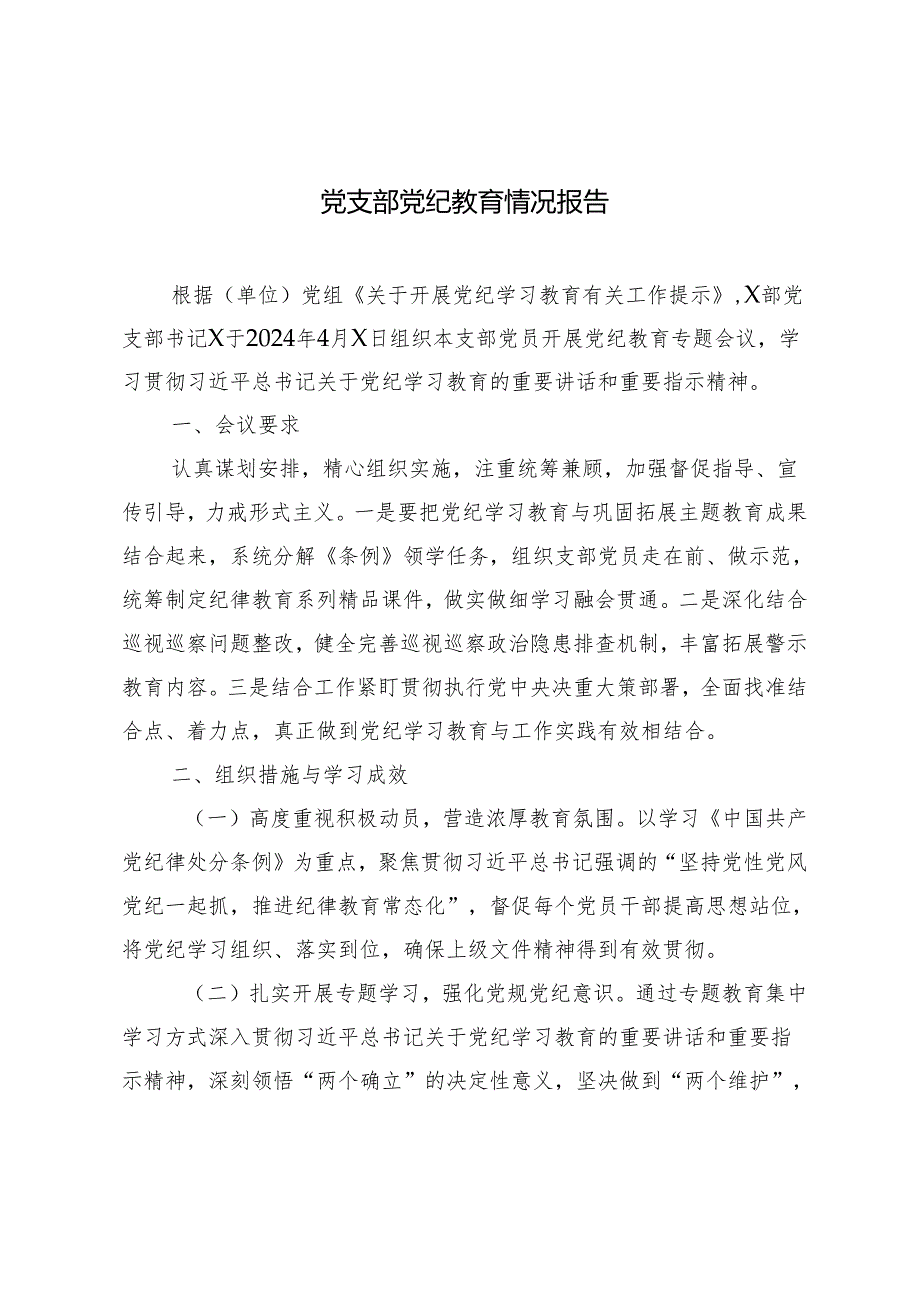 4篇2024年5月党支部党纪教育情况报告总结.docx_第1页