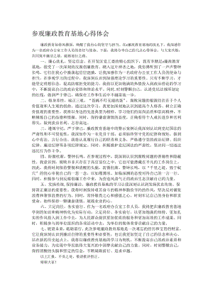 参观廉政教育基地心得体会.docx