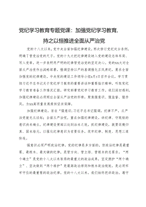 党纪学习教育专题党课：加强党纪学习教育持之以恒推进全面从严治党.docx
