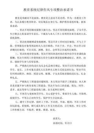 教育系统纪律作风专项整治承诺书.docx