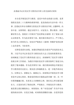 县委副书记在党纪学习教育读书班上的交流研讨材料.docx
