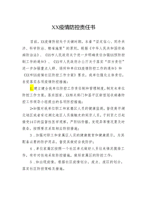 XX疫情防控责任书（2024年）.docx