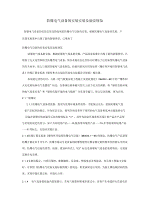 防爆电气设备的安装安装及验收规范.docx