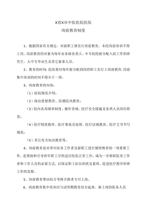 X省X市中医医院医院岗前教育制度（2024年）.docx