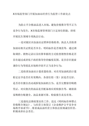 X市场监管部门开展加油站经营行为监管工作新亮点.docx