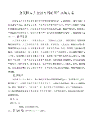 全民国家安全教育活动方案.docx