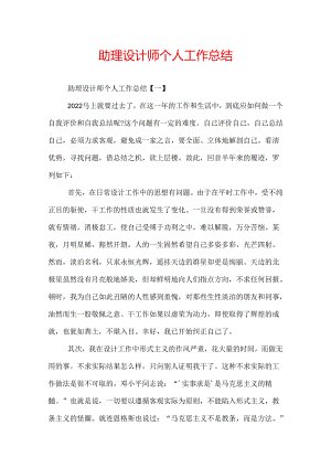助理设计师个人工作总结.docx