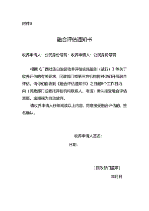 收养融合评估通知书.docx