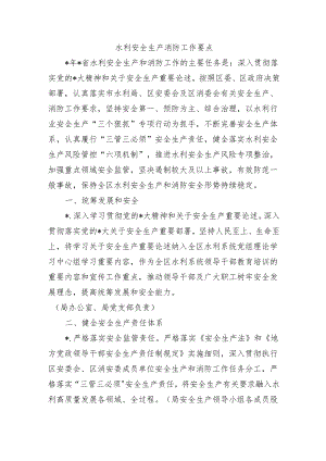 水利安全生产消防工作要点.docx