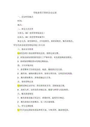学校食堂日管控会议记录.docx