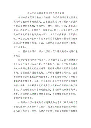 政协党纪学习教育读书班开班式讲稿.docx