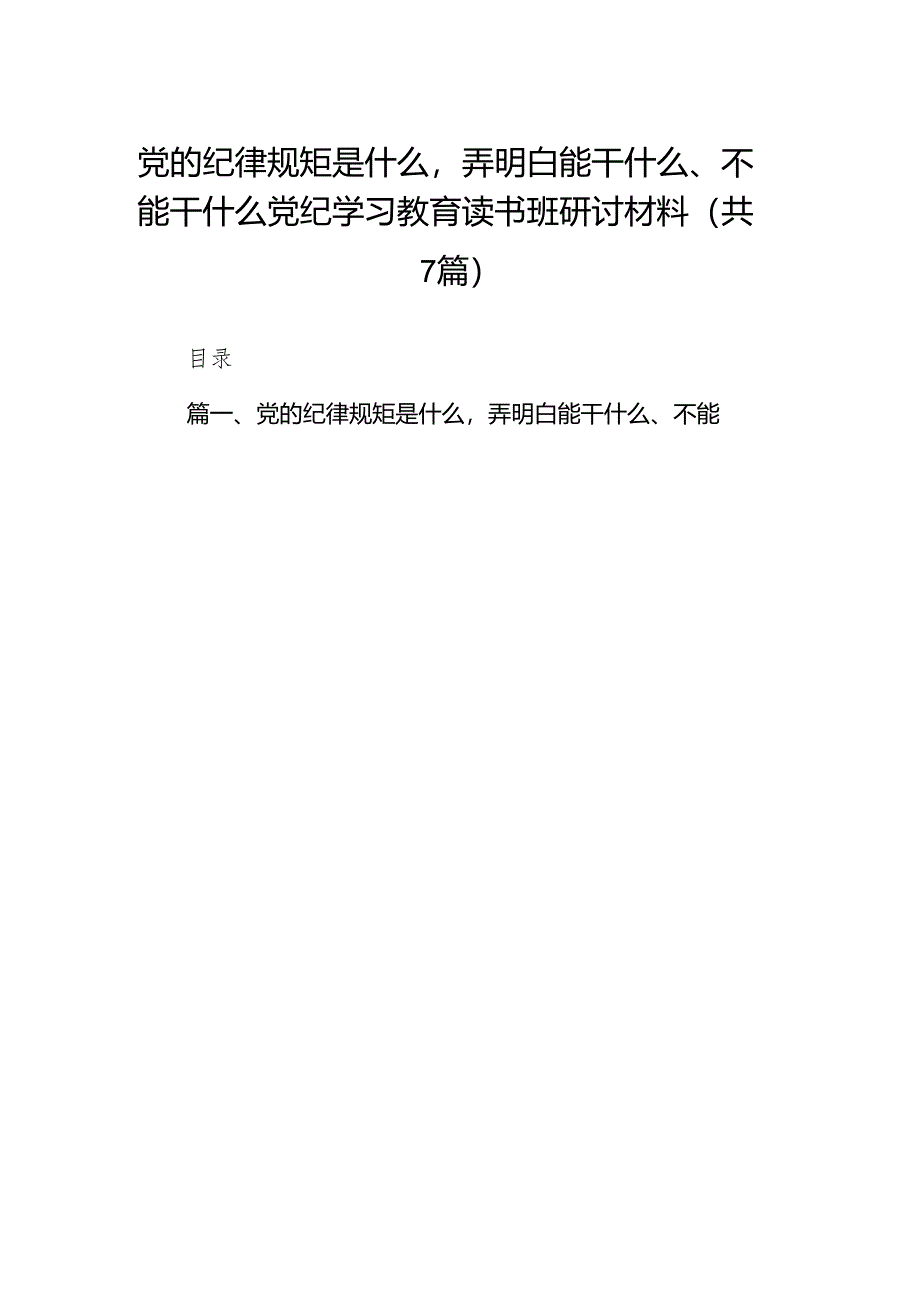 (七篇)党的纪律规矩是什么弄明白能干什么、不能干什么党纪学习教育读书班研讨材料（精选版）.docx_第1页