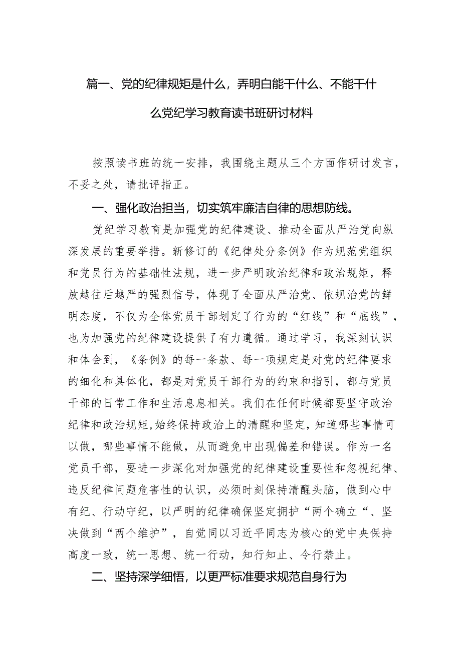 (七篇)党的纪律规矩是什么弄明白能干什么、不能干什么党纪学习教育读书班研讨材料（精选版）.docx_第2页