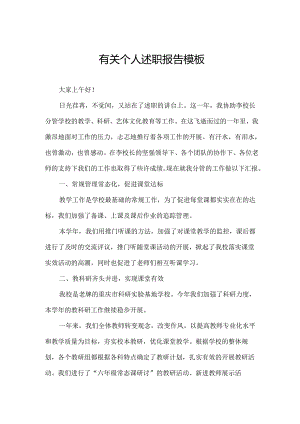 有关个人述职报告模板.docx