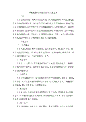 学校校园垃圾分类全年实施方案.docx